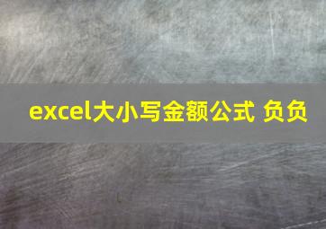 excel大小写金额公式 负负